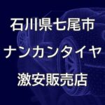 石川県七尾市のナンカンタイヤ取扱販売店で圧倒的に安く交換する方法