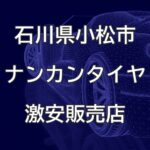 石川県小松市のナンカンタイヤ取扱販売店で圧倒的に安く交換する方法