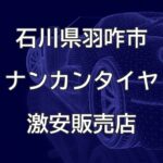 石川県羽咋市のナンカンタイヤ取扱販売店で圧倒的に安く交換する方法