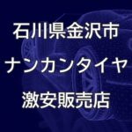 石川県金沢市のナンカンタイヤ取扱販売店で圧倒的に安く交換する方法