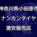 神奈川県小田原市のナンカンタイヤ取扱販売店で圧倒的に安く交換する方法