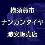 神奈川県横須賀市のナンカンタイヤ取扱販売店で圧倒的に安く交換する方法