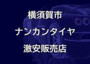 神奈川県横須賀市のナンカンタイヤ取扱販売店で圧倒的に安く交換する方法