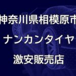 神奈川県相模原市のナンカンタイヤ取扱販売店で圧倒的に安く交換する方法
