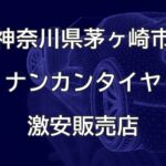 神奈川県茅ヶ崎市のナンカンタイヤ取扱販売店で圧倒的に安く交換する方法