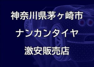 神奈川県茅ヶ崎市のナンカンタイヤ取扱販売店で圧倒的に安く交換する方法