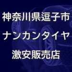 神奈川県逗子市のナンカンタイヤ取扱販売店で圧倒的に安く交換する方法