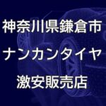 神奈川県鎌倉市のナンカンタイヤ取扱販売店で圧倒的に安く交換する方法