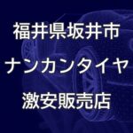 福井県坂井市のナンカンタイヤ取扱販売店で圧倒的に安く交換する方法