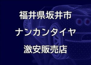 福井県坂井市のナンカンタイヤ取扱販売店で圧倒的に安く交換する方法
