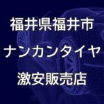 福井県福井市のナンカンタイヤ取扱販売店で圧倒的に安く交換する方法