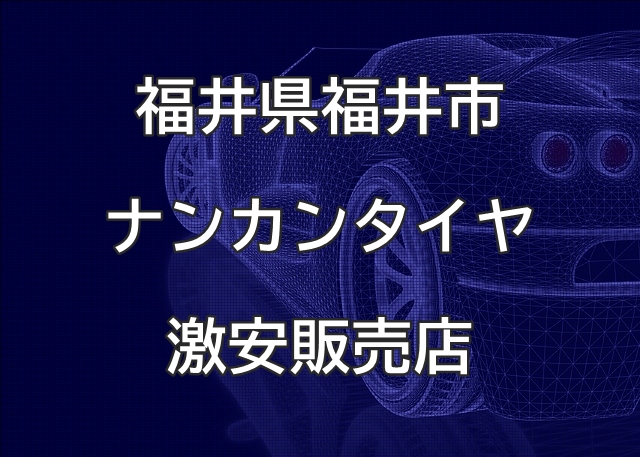 福井県福井市のナンカンタイヤ取扱販売店で圧倒的に安く交換する方法