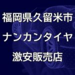 福岡県久留米市のナンカンタイヤ取扱販売店で圧倒的に安く交換する方法