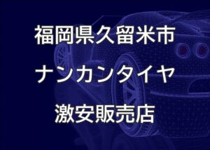 福岡県久留米市のナンカンタイヤ取扱販売店で圧倒的に安く交換する方法