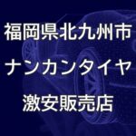 福岡県北九州市のナンカンタイヤ取扱販売店で圧倒的に安く交換する方法