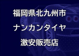福岡県北九州市のナンカンタイヤ取扱販売店で圧倒的に安く交換する方法
