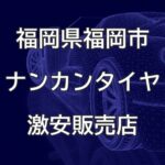 福岡県福岡市のナンカンタイヤ取扱販売店で圧倒的に安く交換する方法
