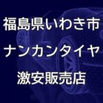 福島県いわき市のナンカンタイヤ取扱販売店で圧倒的に安く交換する方法