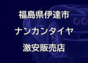 福島県伊達市のナンカンタイヤ取扱販売店で圧倒的に安く交換する方法
