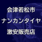 福島県会津若松市のナンカンタイヤ取扱販売店で圧倒的に安く交換する方法