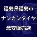 福島県福島市のナンカンタイヤ取扱販売店で圧倒的に安く交換する方法