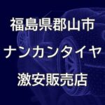 福島県郡山市のナンカンタイヤ取扱販売店で圧倒的に安く交換する方法