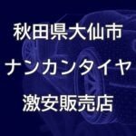 秋田県大仙市のナンカンタイヤ取扱販売店で圧倒的に安く交換する方法