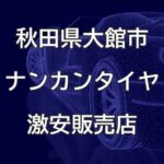 秋田県大館市のナンカンタイヤ取扱販売店で圧倒的に安く交換する方法