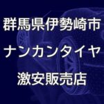 群馬県伊勢崎市のナンカンタイヤ取扱販売店で圧倒的に安く交換する方法