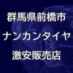 群馬県前橋市のナンカンタイヤ取扱販売店で圧倒的に安く交換する方法