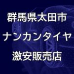 群馬県太田市のナンカンタイヤ取扱販売店で圧倒的に安く交換する方法