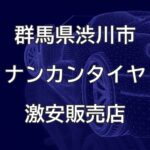 群馬県渋川市のナンカンタイヤ取扱販売店で圧倒的に安く交換する方法