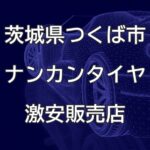 茨城県つくば市のナンカンタイヤ取扱販売店で圧倒的に安く交換する方法【オートショップ ジョーナン】