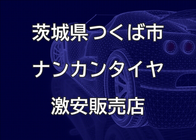 茨城県つくば市のナンカンタイヤ取扱販売店で圧倒的に安く交換する方法【オートショップ ジョーナン】