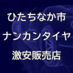 茨城県ひたちなか市のナンカンタイヤ取扱販売店で圧倒的に安く交換する方法