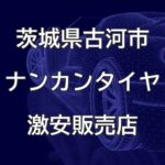 茨城県古河市のナンカンタイヤ取扱販売店で圧倒的に安く交換する方法