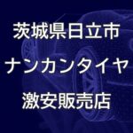 茨城県日立市のナンカンタイヤ取扱販売店で圧倒的に安く交換する方法