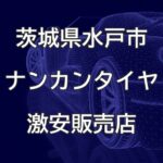 茨城県水戸市のナンカンタイヤ取扱販売店で圧倒的に安く交換する方法