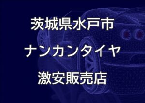茨城県水戸市のナンカンタイヤ取扱販売店で圧倒的に安く交換する方法