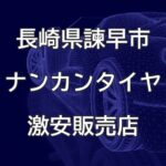 長崎県諫早市のナンカンタイヤ取扱販売店で圧倒的に安く交換する方法