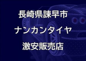 長崎県諫早市のナンカンタイヤ取扱販売店で圧倒的に安く交換する方法