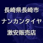 長崎県長崎市のナンカンタイヤ取扱販売店で圧倒的に安く交換する方法