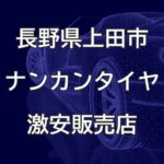 長野県上田市のナンカンタイヤ取扱販売店で圧倒的に安く交換する方法