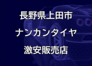 長野県上田市のナンカンタイヤ取扱販売店で圧倒的に安く交換する方法