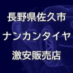 長野県佐久市のナンカンタイヤ取扱販売店で圧倒的に安く交換する方法