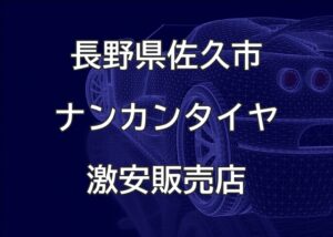 長野県佐久市のナンカンタイヤ取扱販売店で圧倒的に安く交換する方法