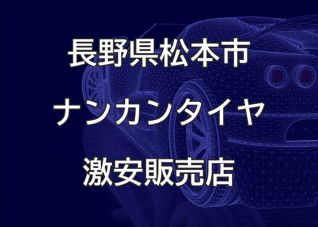 長野県松本市のナンカンタイヤ取扱販売店で圧倒的に安く交換する方法