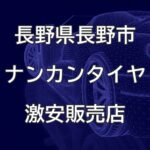 長野県長野市のナンカンタイヤ取扱販売店で圧倒的に安く交換する方法