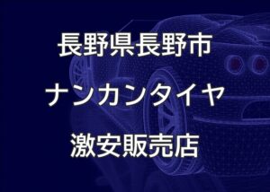 長野県長野市のナンカンタイヤ取扱販売店で圧倒的に安く交換する方法