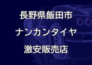 長野県飯田市のナンカンタイヤ取扱販売店で圧倒的に安く交換する方法